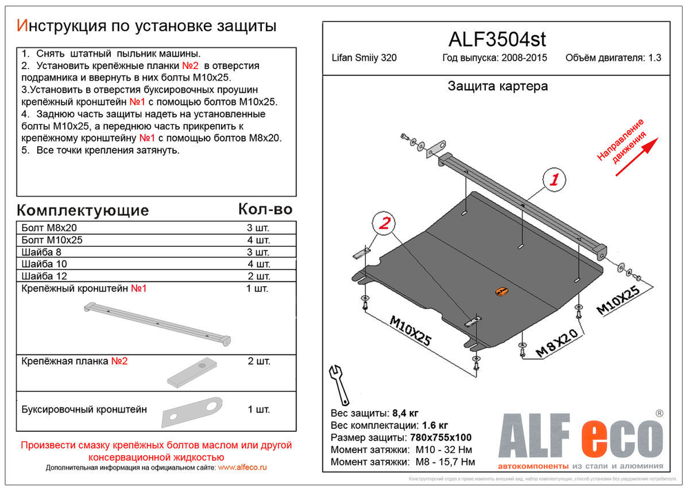Защита ALFeco картера двигателя и кпп для Lifan Smily 320 2011-2014, V-1,3 (сталь 2 мм) арт.ALF3504st