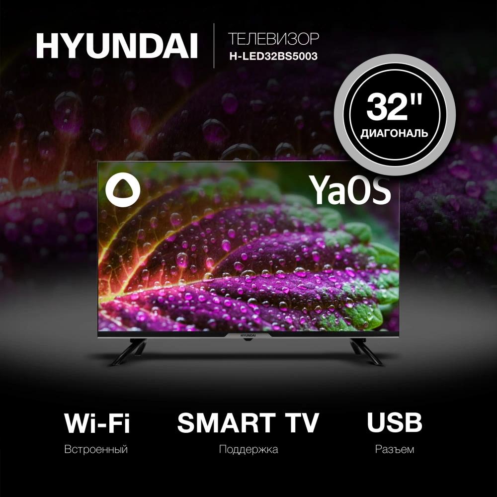 Телевизор Hyundai H-LED32BS5003