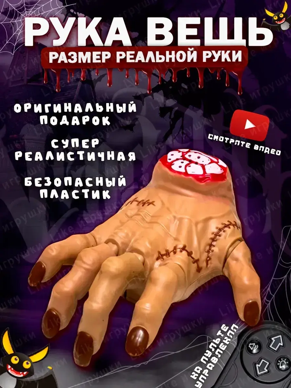 Рука Вещь Wednesday Уэнсдей на радиоуправлении