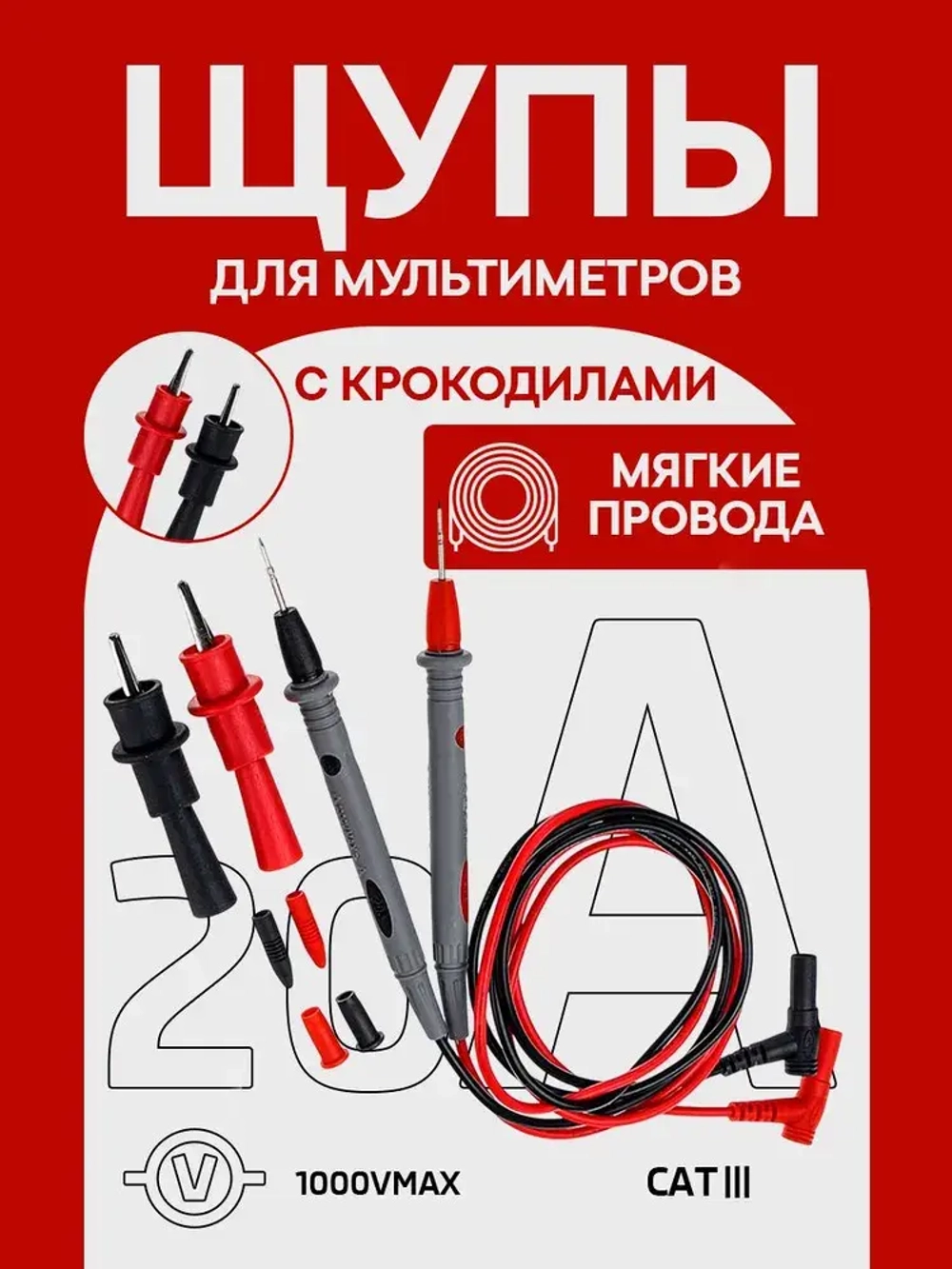 Щупы для мультимера (20А) и 2 зажима (крокодил)