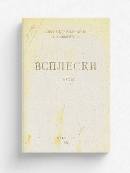 Всплески | Болодурин Александр Алексеевич