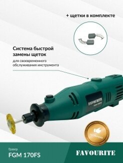 Дрель-мини FAVOURITE FGM 170FS 170Вт, гибкий вал, 10000-35000об/мин(110100170)