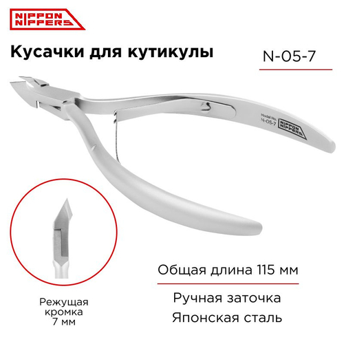 Nippon Nippers Кусачки для кутикулы профессиональные N-05-7, 7 мм
