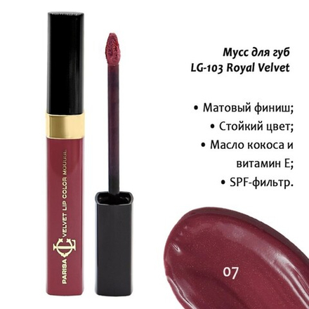 Parisa Мусс для губ Royal Velvet, LG-103, тон №7, Перламутровый бургугди, 5 мл