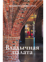 Владычная палата Новгородского кремля