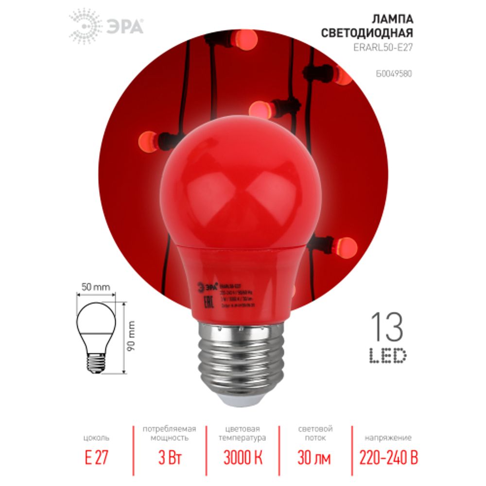 Лампа светодиодная ЭРА STD ERARL50-E27 3Вт груша красный для белт-лайт Е27
