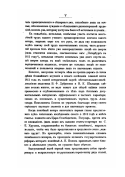 Отечественная война 1812 года. Том 1. Сношения России с иностранными державами перед войной 1812 года | А. Н. Попов