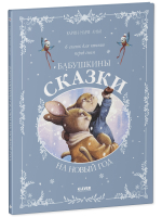 Сказки для внучат. Бабушкины сказки на Новый год
