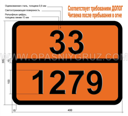 Табличка Опасный груз 33-1279 12-ДИХЛОРПРОПАН