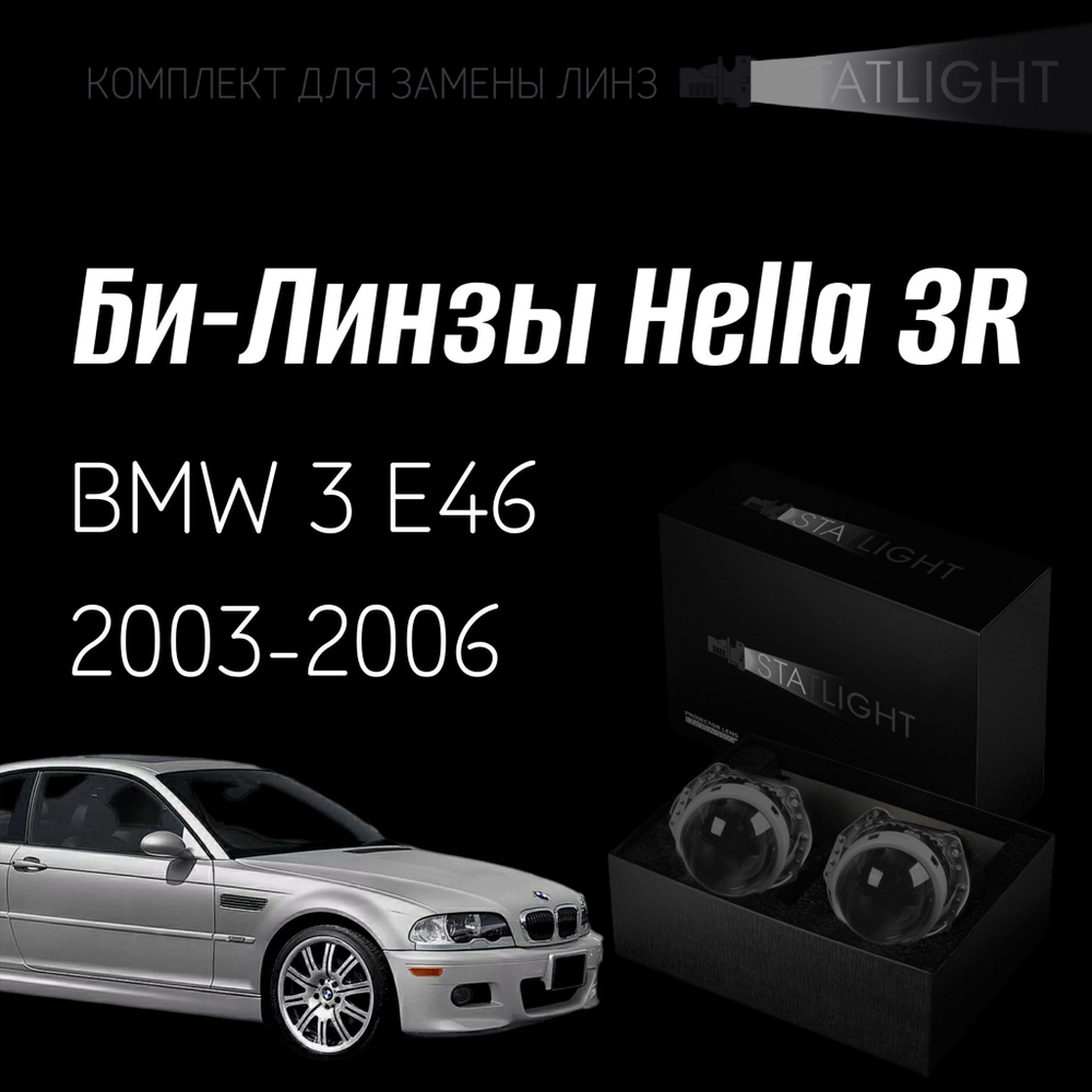 Би-линзы Hella 3R для фар на  BMW 3 E46 2003-2006 AFS, комплект биксеноновых линз, 2 шт