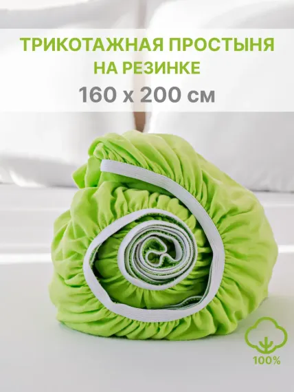 Простыня натяжная IDEASON трикотаж 160*200 салатовый