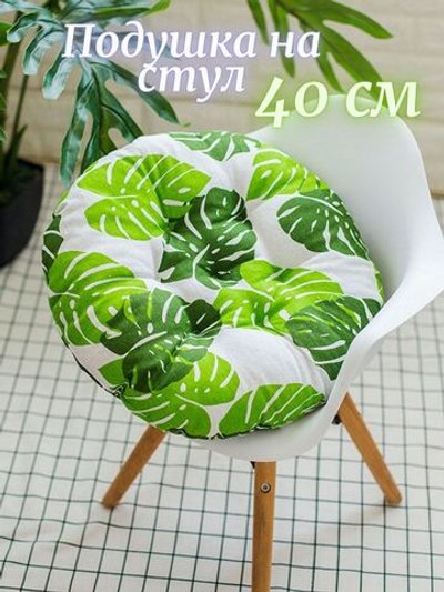 Подушка на стул круглая диаметр 40см листья (Т40-431)