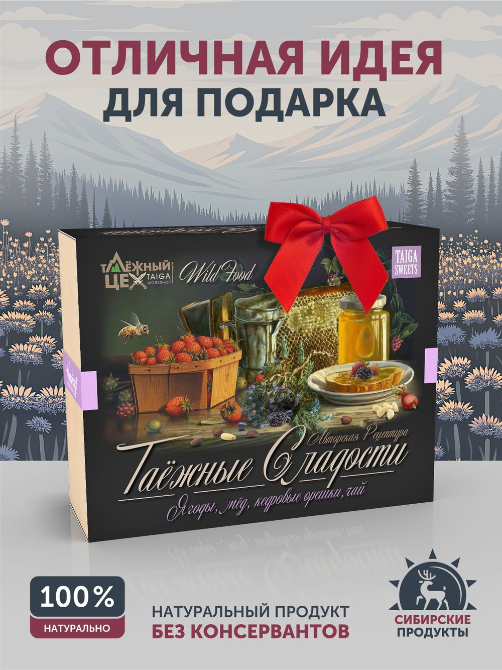 Подарочный набор "Таёжные сладости" ТАЁЖНЫЙ ЦЕХ