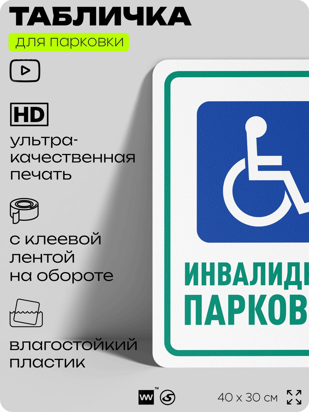 Табличка для парковки "Инвалидная парковка", для дома, офиса, организаций, 40х30 см, Silver Plane x Айдентика Технолоджи