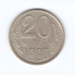 20 копеек 1990 год VF