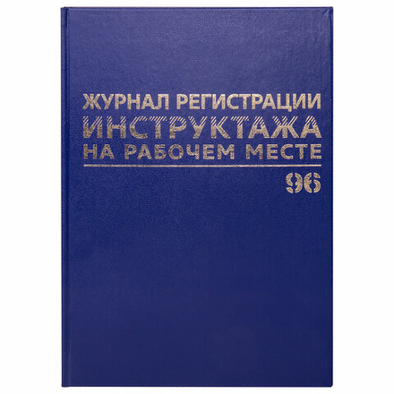 Журнал регистрации инструктажа на рабочем месте, 96 л., бумвинил, блок офсет, А4 (200х290 мм), BRAUBERG, 130188