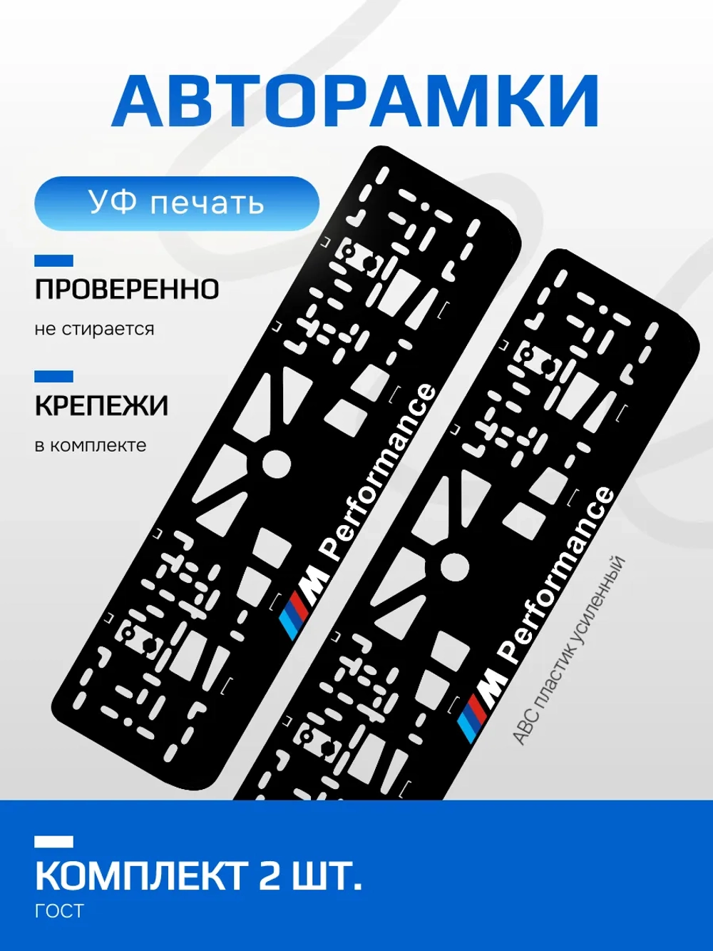 АВТО рамка. BMW performance NL.