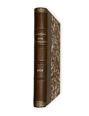 Давыдов Н.В. [автограф] Из прошлого. О жизни старой Москвы.[Ч. 1]. М.: Тип. Т-ва И.Д. Сытина, 1914 г