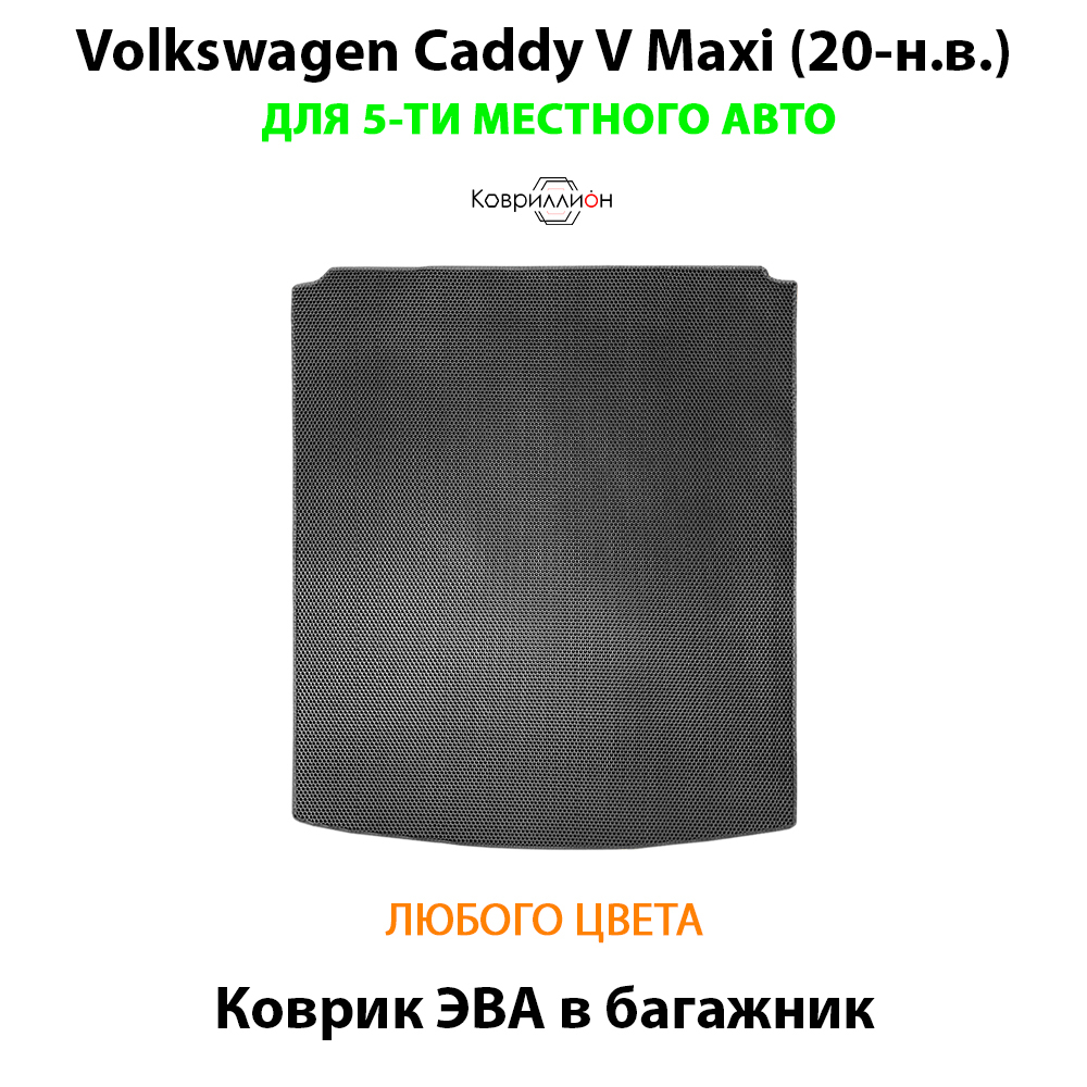 Коврик ЭВА в багажник для Volkswagen Caddy V Maxi (20-н.в.) на 5-ти местное авто