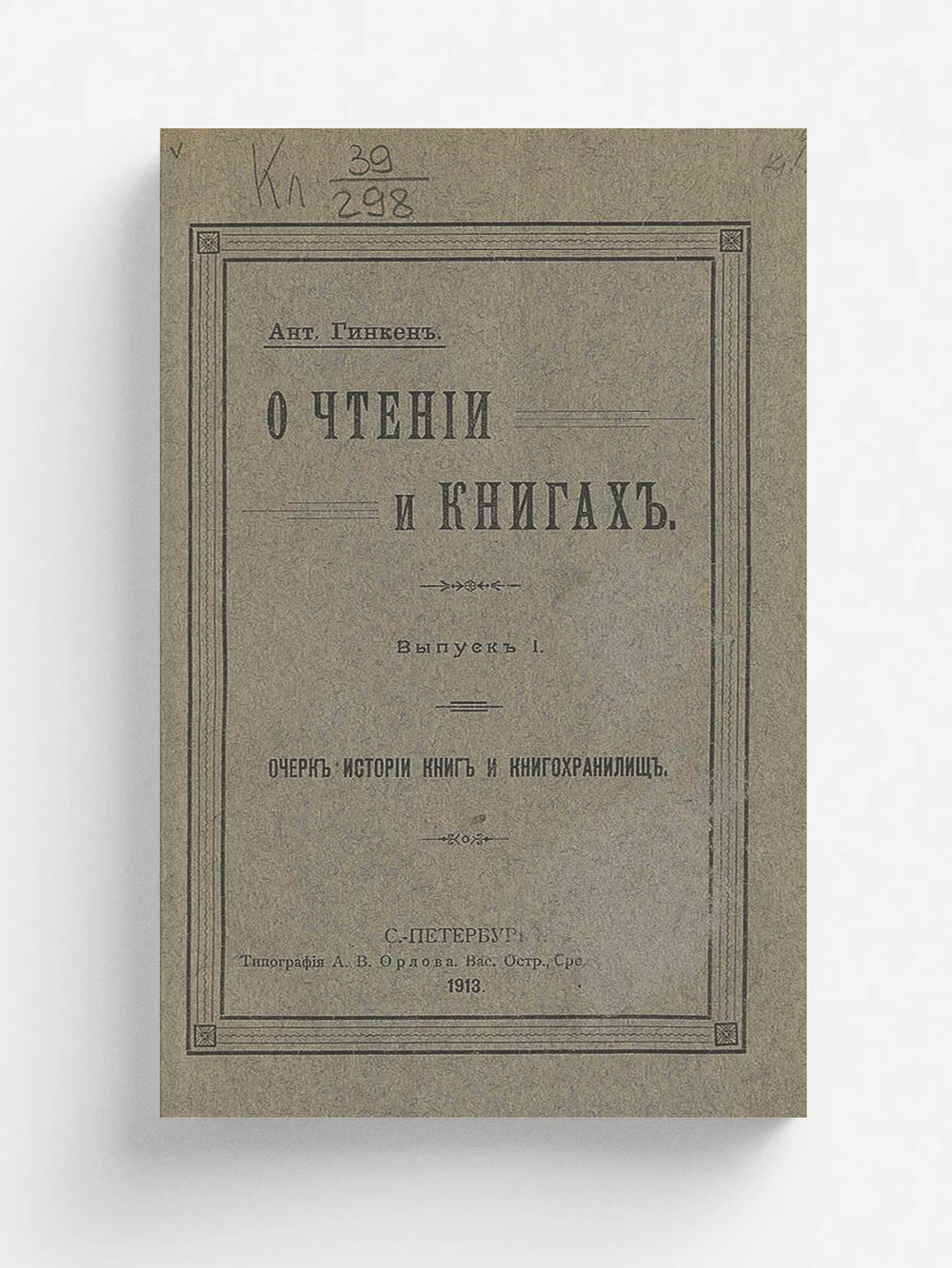 О чтении и книгах. Выпуск 1. Очерк истории книг и книгохранилищ | Гинкен Антон Антонович