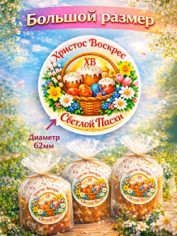 Стикер-наклейка Светлой Пасхи