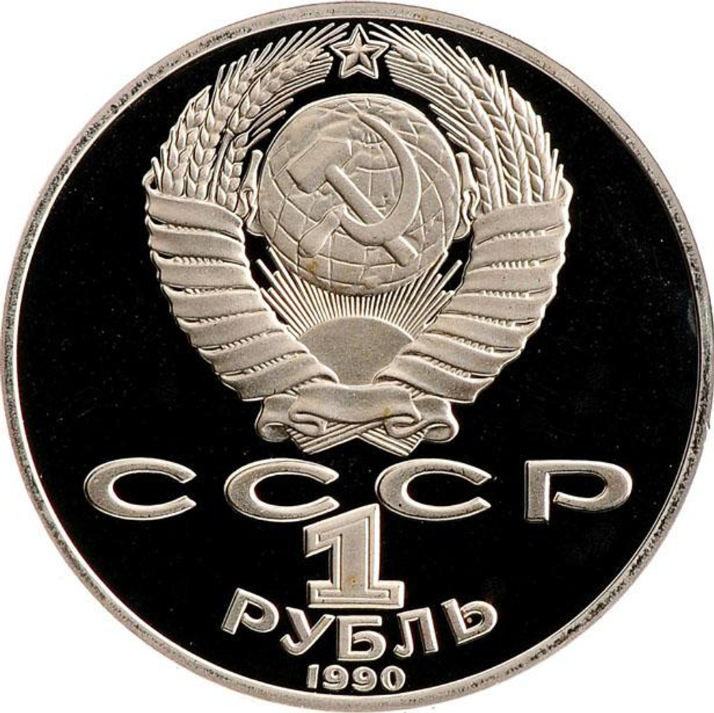 Russia, USSR, 1 Ruble 1990, 150th Anniversary of the Birth of Pyotr Ilyich Tchaikovsky, PROOF