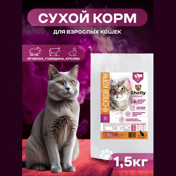 Сухой корм Shelly Sterilized Delicate Premium для стерилизованных кошек, с говядиной, кроликом и ягненком