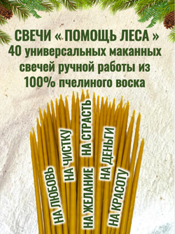 Свечи маканные "Помощь леса"