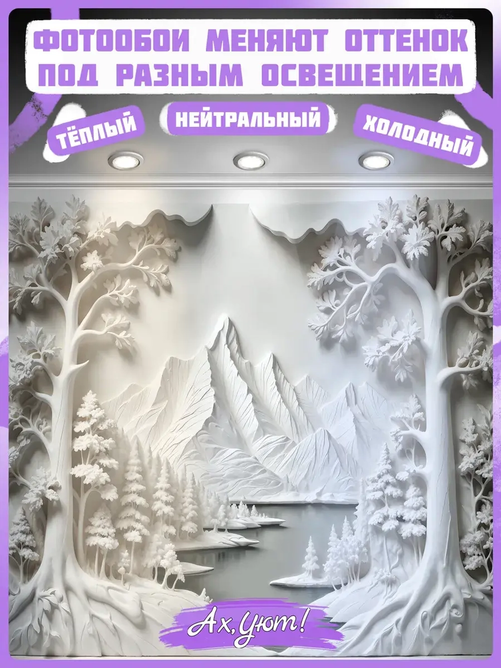 3D Объемные фотообои пейзаж и деревья белые