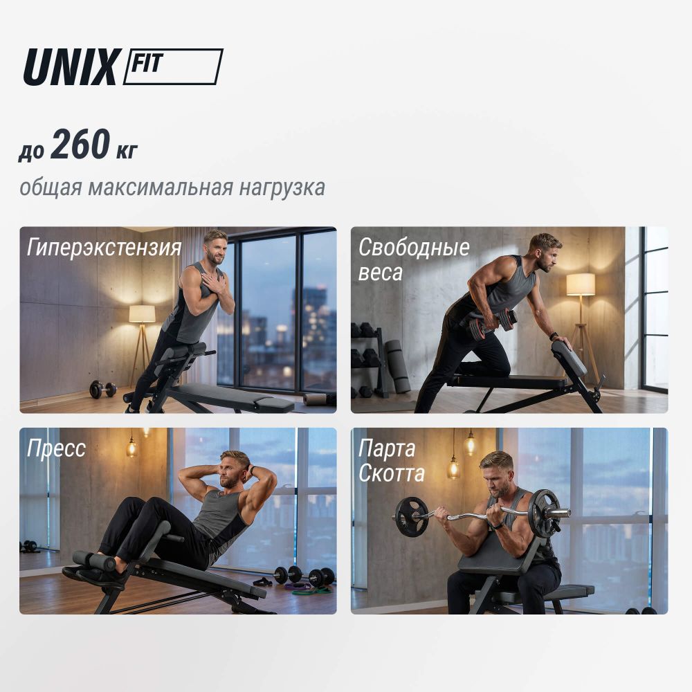 Скамья силовая универсальная UNIX Fit BENCH 4 in 1