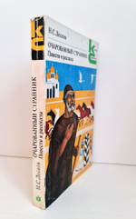 "Очарованный странник" Н.С.Лесков. Классики и современники. 1981 г.