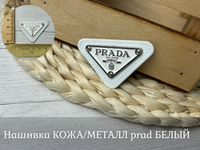 Нашивка КОЖА/МЕТАЛЛ prad БЕЛЫЙ