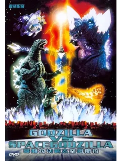 Годзилла против СпэйсГодзиллы (1994) (DVD-R)