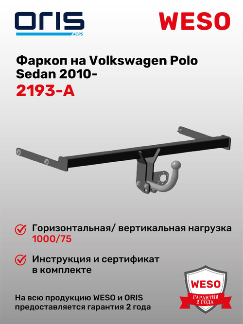 Фаркоп WESO 2193-A на Volkswagen Polo V (Mk5) Sedan 2010 - 2020, Polo VI (Mk6) Liftback 2020 -