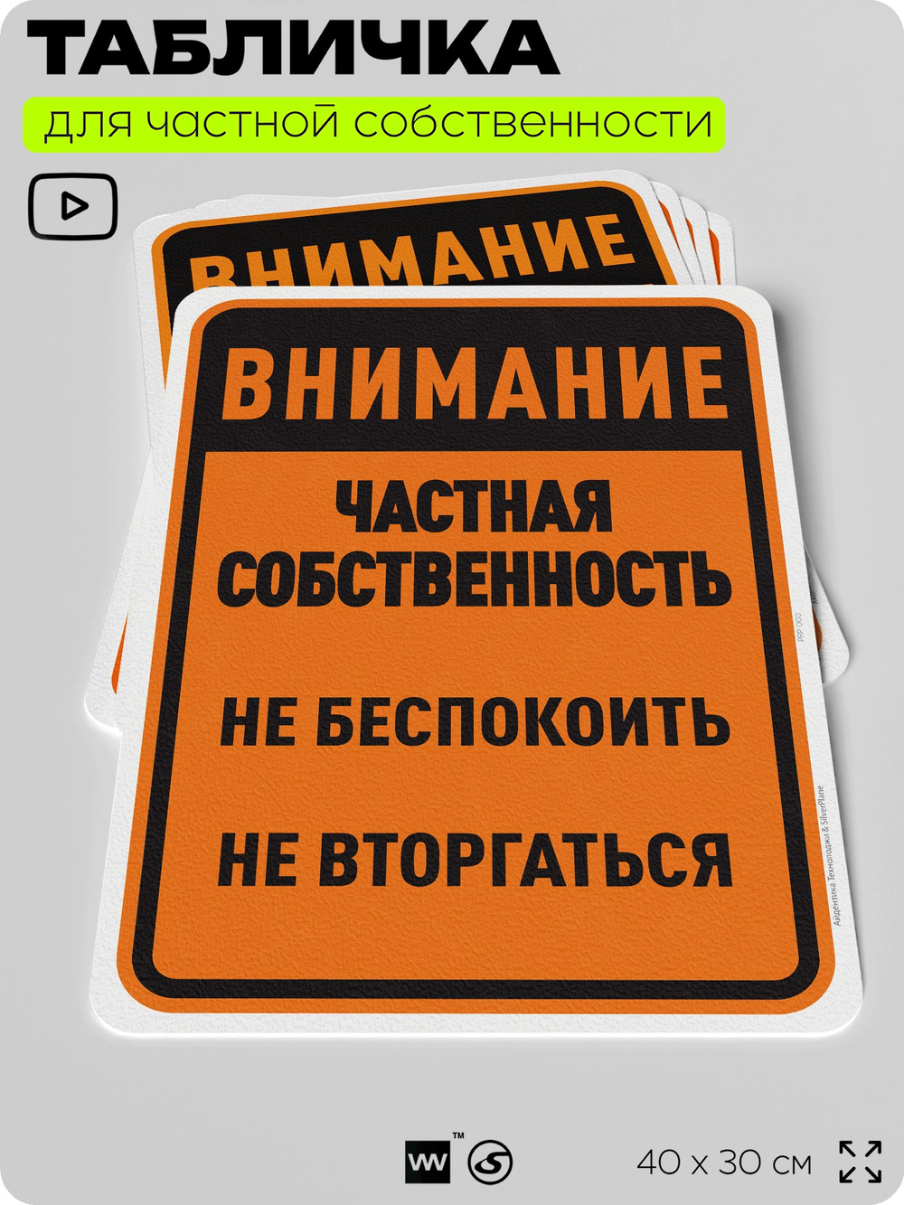 Табличка для частной территории "Внимание, частная собственность", на дом, для участка, организаций, предупреждающая, 40х30 см, Silver Plane x Айдентика Технолоджи
