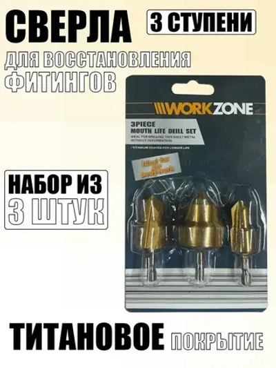 Сверла для восстановления фитингов (3 штуки)