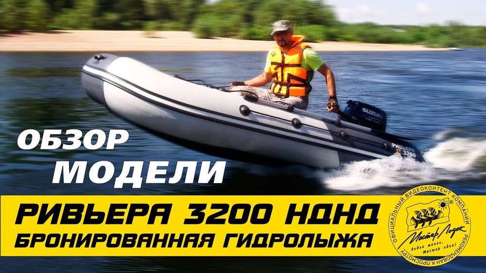 Лодка ПВХ Мастер Лодок Ривьера Гидролыжа 3200НДНД "Комби" Св.Серый / Графит