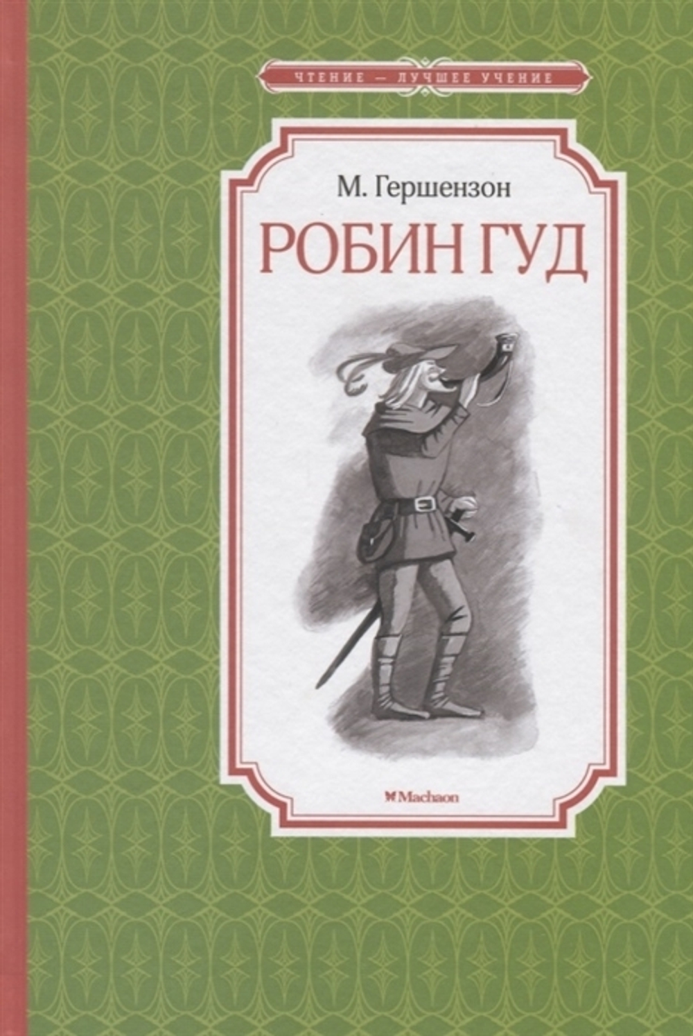Гершензон М.  Робин Гуд  Чтение - лучшее учение  Махаон