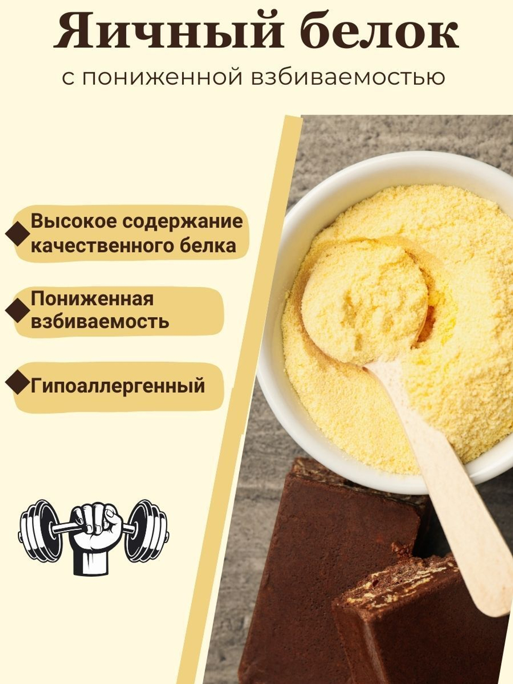Белок яичный сухой пониженной взбиваемости, БЕЗ ДОБАВОК 500гр МилоБио