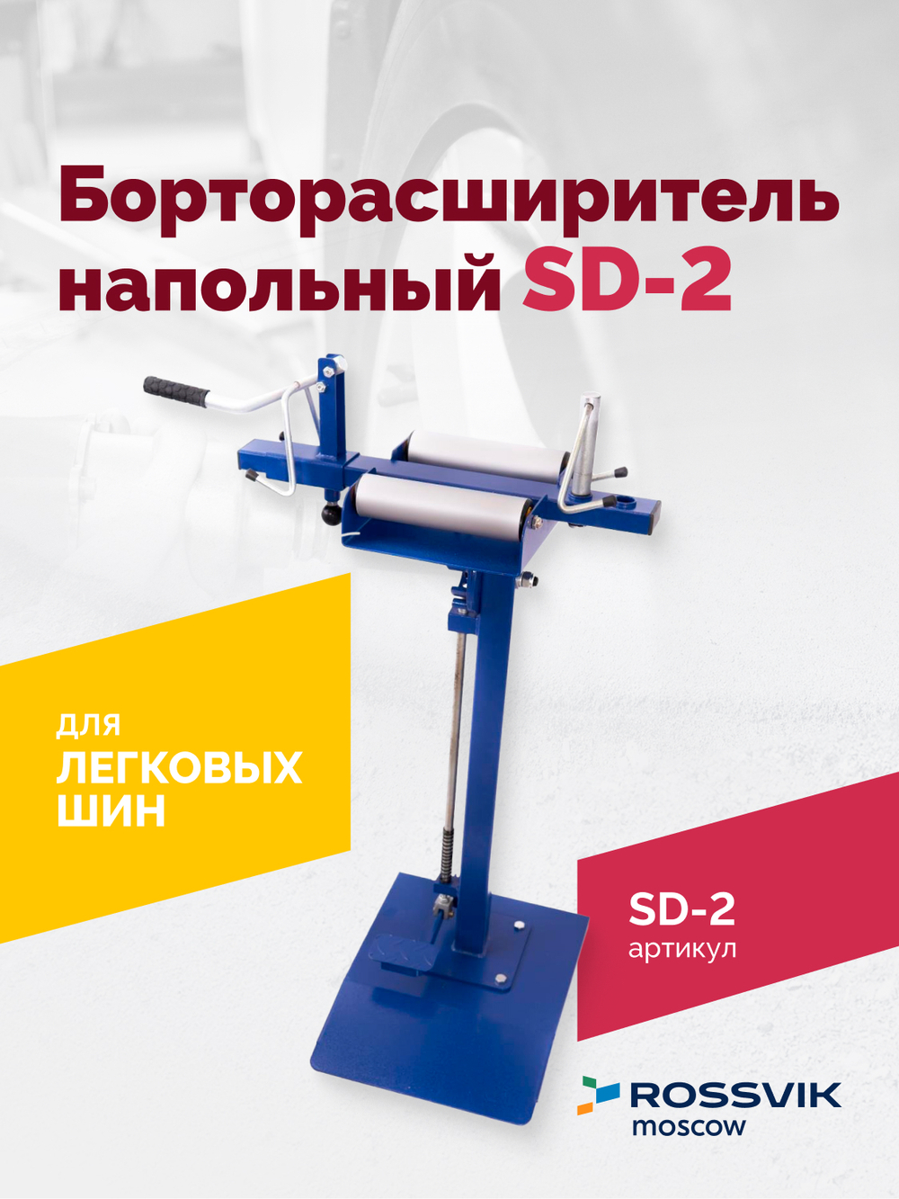 Борторасширитель SD-2, для колес легковых автомобилей