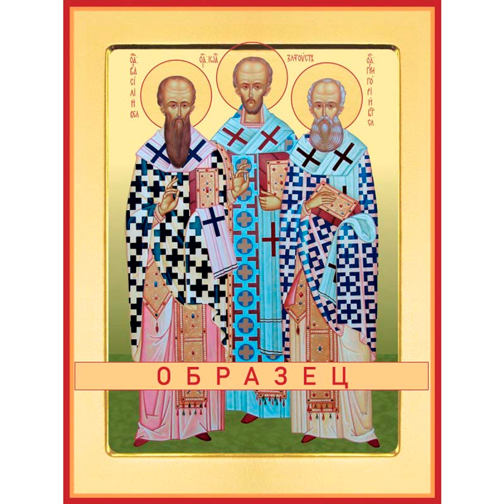 Три святителя  Свт-16