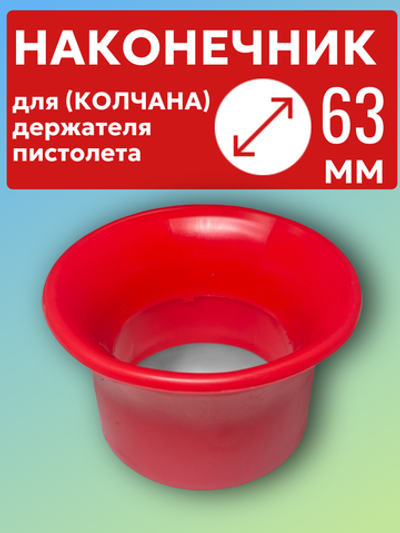 Наконечник красный для колчана (держателя пистолета). D63