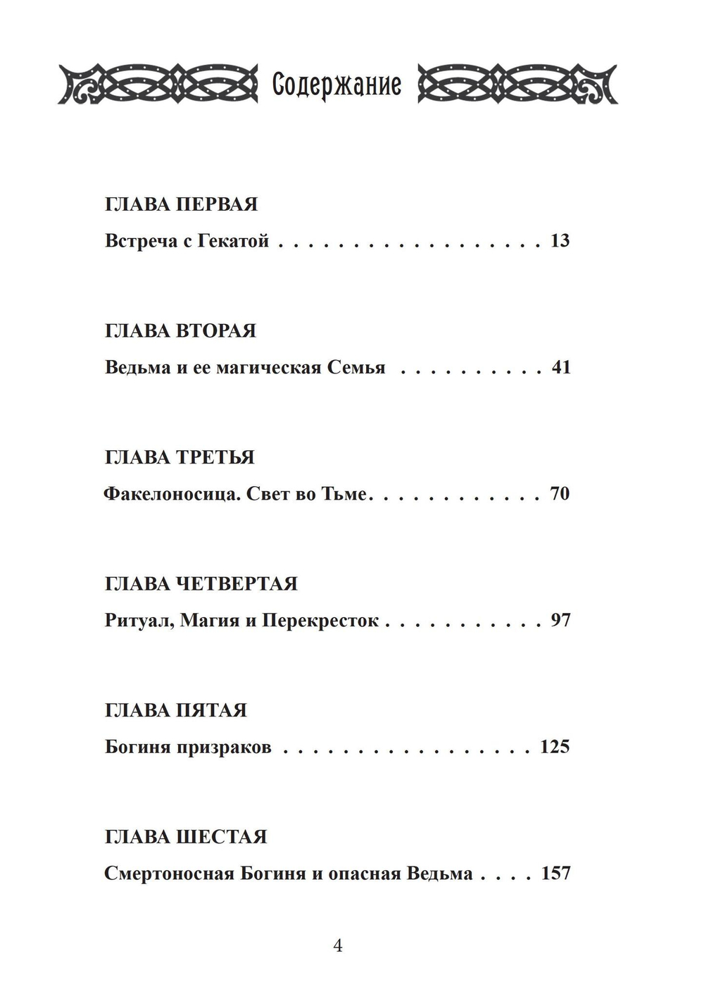 Геката. Богиня ведьм (PDF)