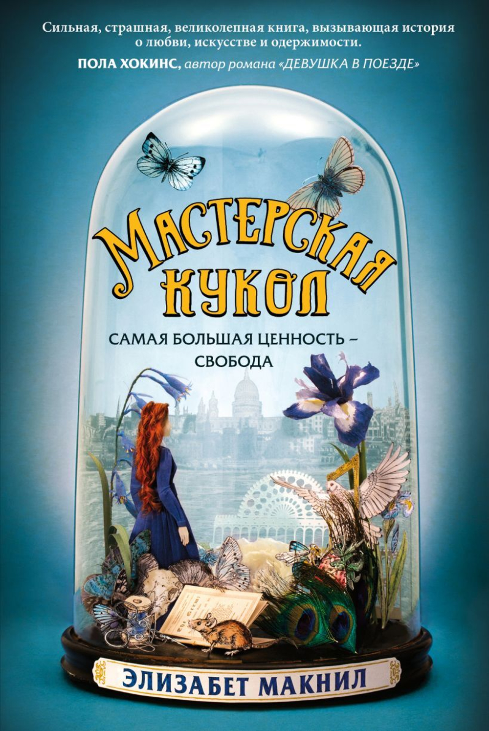 Мастерская кукол. Элизабет Макнил