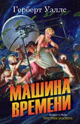Машина времени