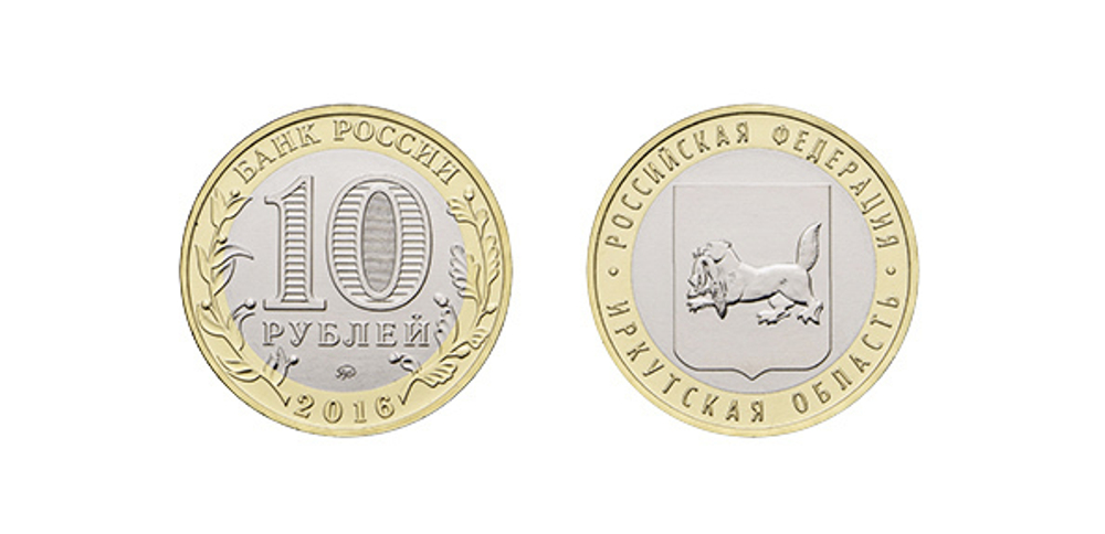 10 рублей Иркутская область 2016 г.
