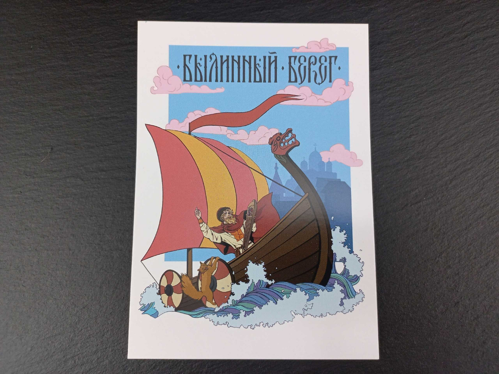 Открытка "Былинный Берег" (ладья)