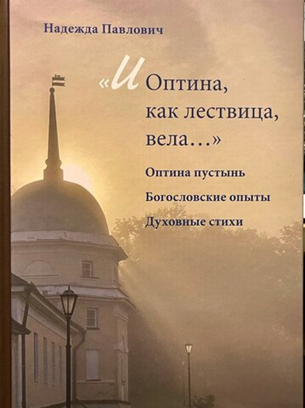 И Оптина, как лествица, вела... (Оптина Пустынь) (Павлович Надежда)