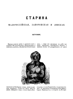 Старина Малороссийская, Запорожская и Донская | Н.М. Сементовский