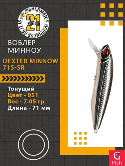 Воблер для рыбалки Pontoon21 Dexter Minnow 71S-SR, 051, 71 мм., 9.75 гр., 0.8-1.8м.